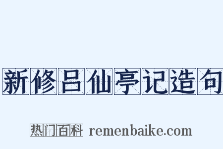 新修吕仙亭记造句是什么意思的图片
